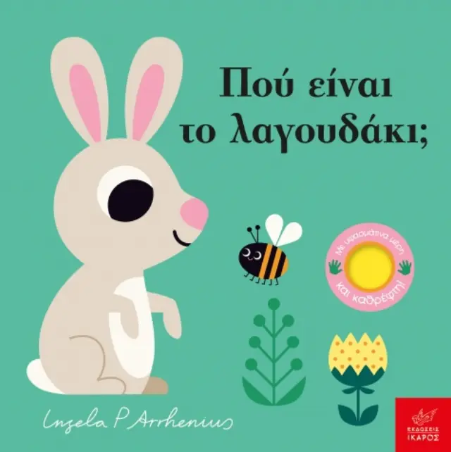 Πού Είναι Το Λαγουδάκι;, Ingela P. Arrhenius - Εκδόσεις Ίκαρος