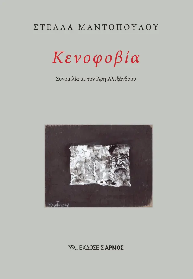 Κενοφοβία - Συνομιλία με τον Άρη Αλεξάνδρου