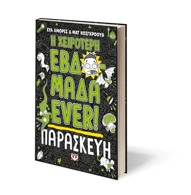 Η χειρότερη εβδομάδα ever 5: Παρασκευή / Εύα Αμόρες - Ματ Κόσκγκροουβ (Ψυχογιός) 2
