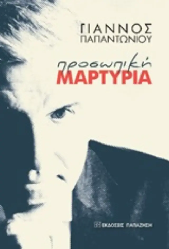 Προσωπική μαρτυρία