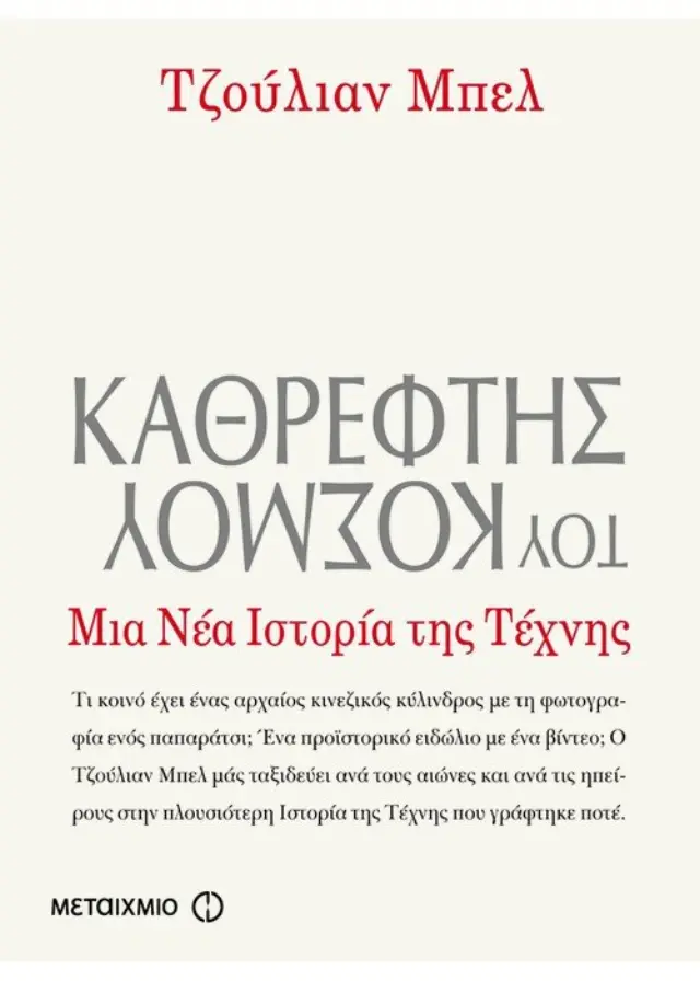 Καθρέφτης του κόσμου, Μια νέα ιστορία της τέχνης
