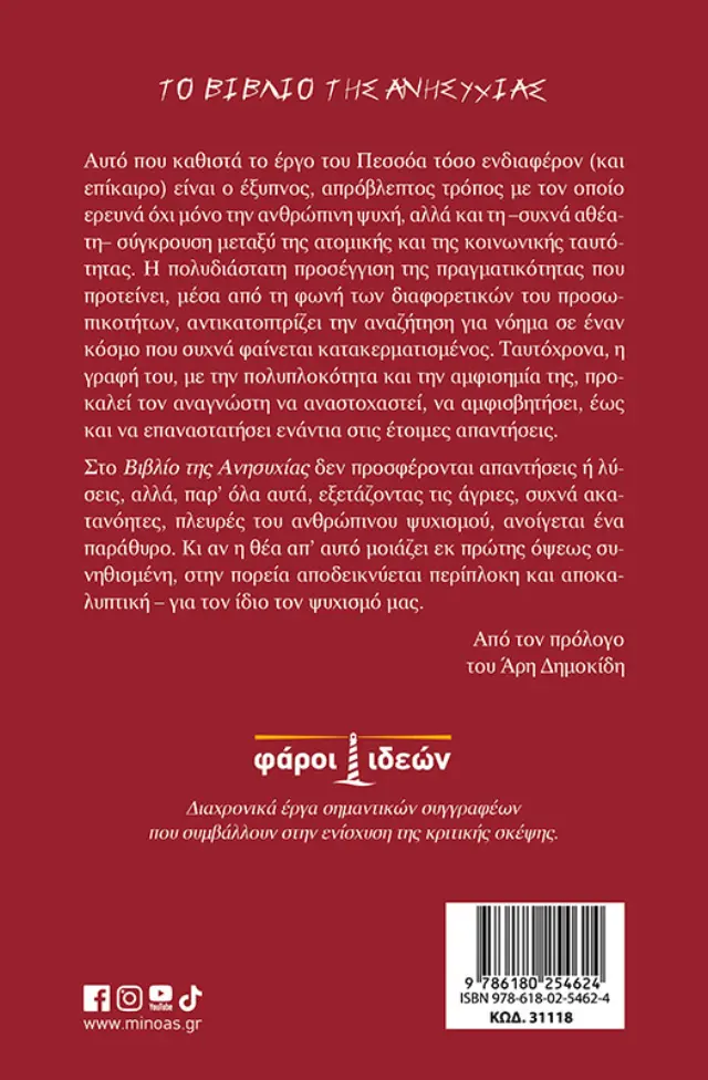 Το βιβλίο της ανησυχίας / Φερνάντο Πεσσόα (Μίνωας) 2