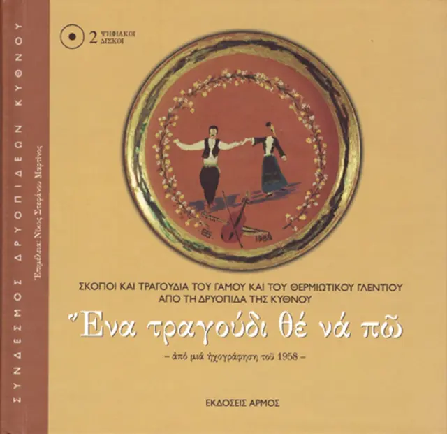 Ένα τραγούδι θε να πω