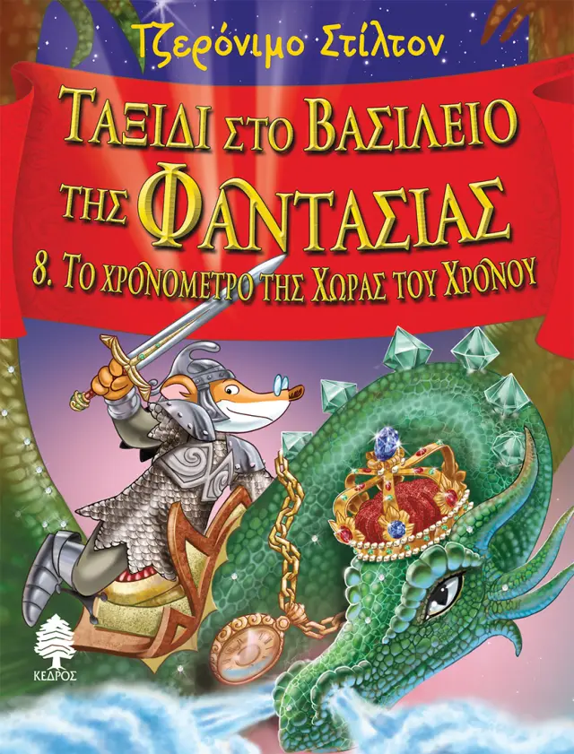 Ταξίδι στο Βασίλειο της Φαντασίας No 8: Το χρονόμετρο της Χώρας του Χρόνου