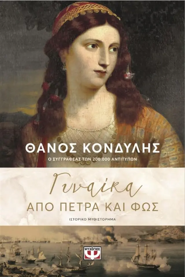 Γυναίκα από πέτρα και φως / Θάνος Κονδύλης (Ψυχογιός)