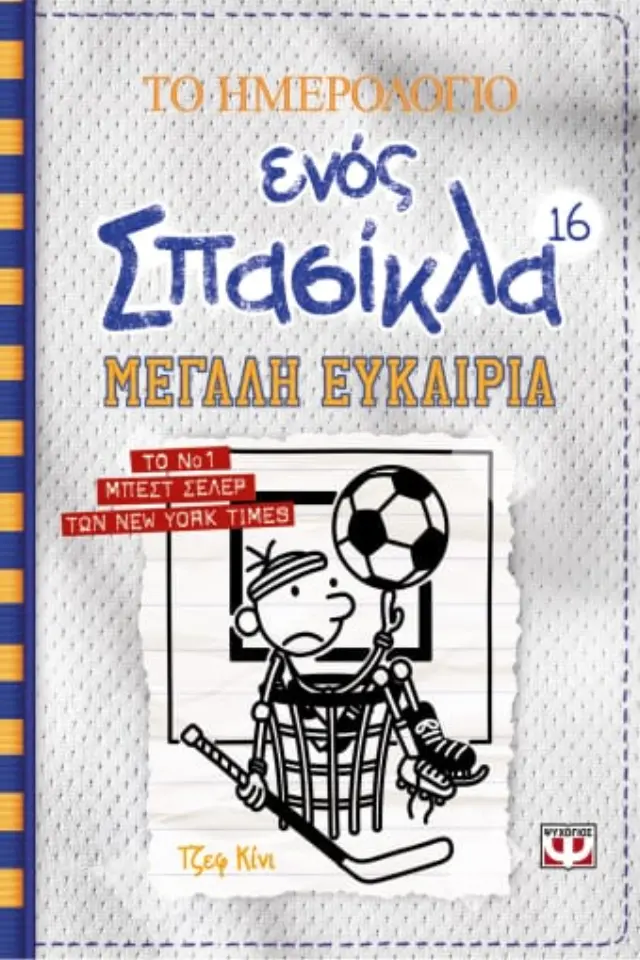 Το ημερολόγιο ενός σπασίκλα 16: Μεγάλη ευκαιρία / Τζεφ Κίνι (Ψυχογιός)