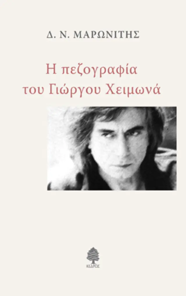Η πεζογραφία του Γιώργου Χειμωνά