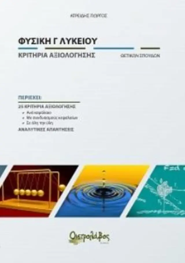 ΦΥΣΙΚΗ Γ ΛΥΚΕΙΟΥ ΚΡΙΤΗΡΙΑ ΑΞΙΟΛΟΓΗΣΗΣ