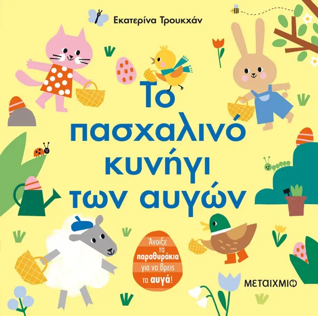 Το Πασχαλινό Κυνήγι των Αυγών