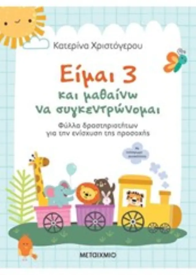 Είμαι 3 και μαθαίνω να συγκεντρώνομαι / Κατερίνα Χριστόγερου (Μεταίχμιο)