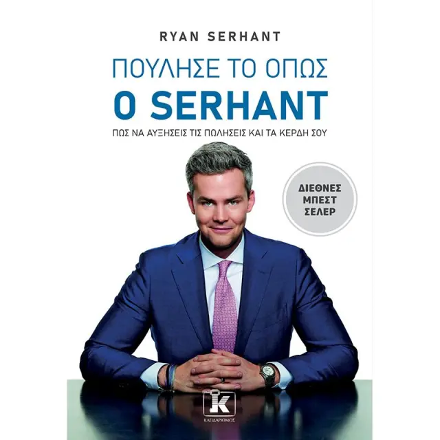 Πούλησέ το όπως ο Serhant
