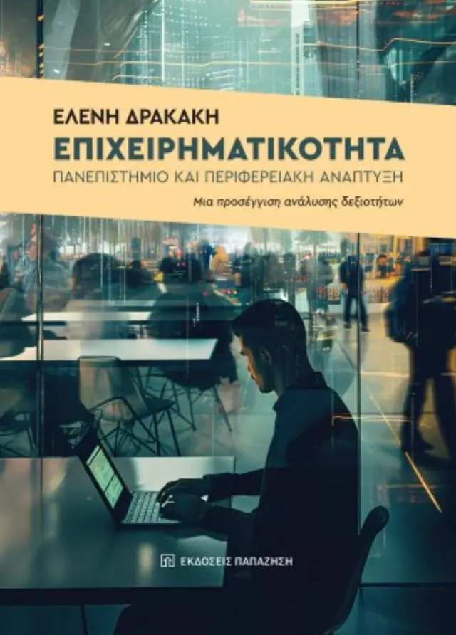 Επιχειρηματικότητα, πανεπιστήμιο και περιφερειακή ανάπτυξη