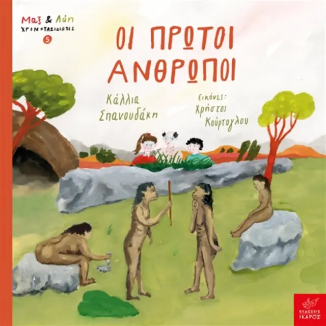 Οι Πρώτοι Άνθρωποι, Χρήστος Κούρτογλου, Κάλλια Σπανουδάκη - Εκδόσεις Ίκαρος