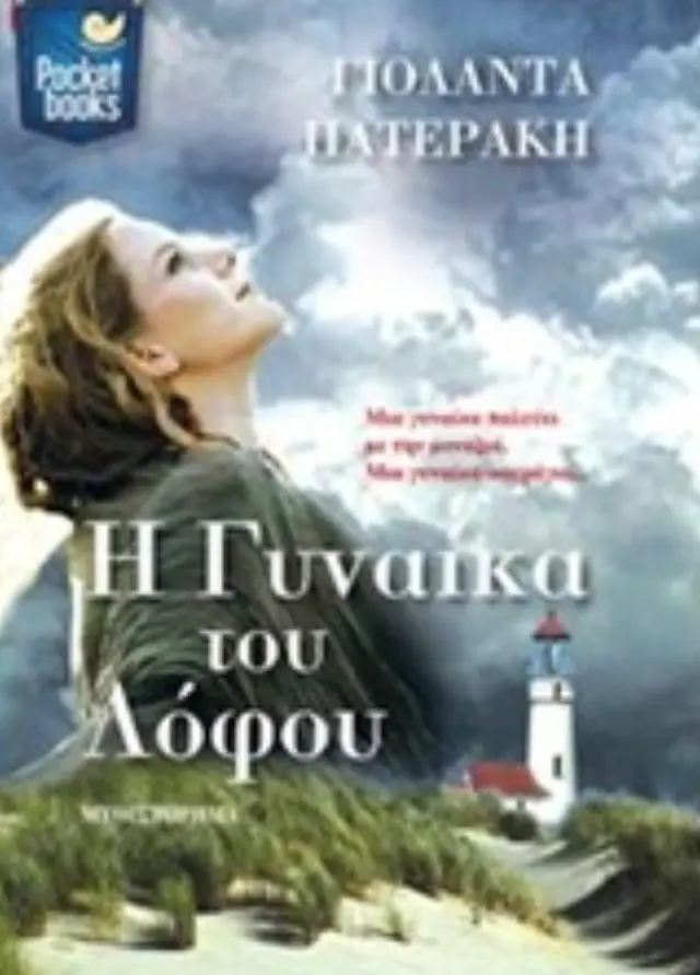 Η γυναίκα του λόφου