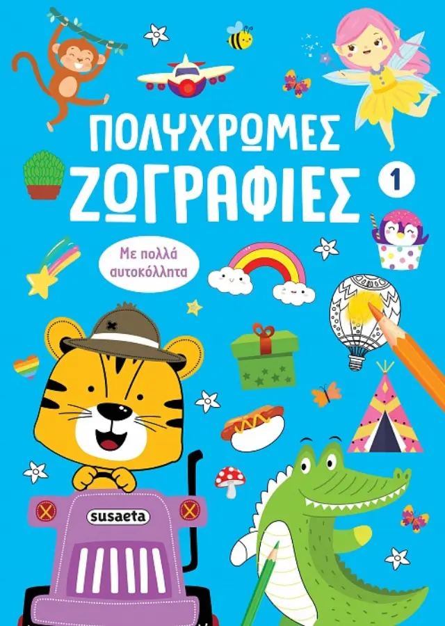 Πολύχρωμες ζωγραφιές 1: Μπλε (Susaeta)