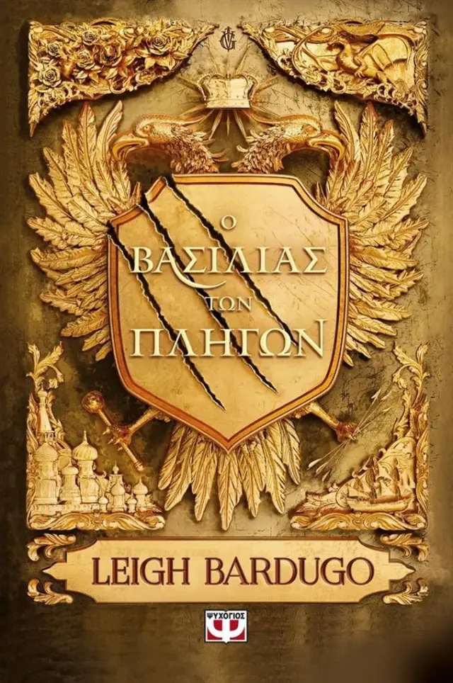 Ο βασιλιάς των πληγών / Leigh Bardugo (Ψυχογιός)