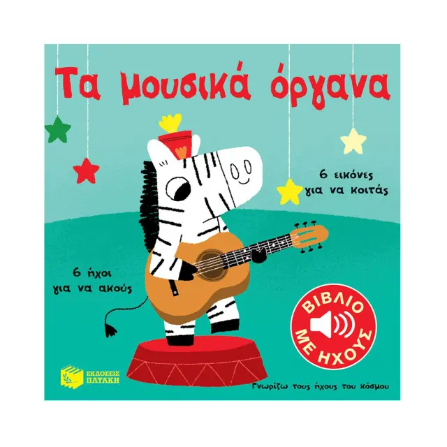 Τα Μουσικά Όργανα - Εκδόσεις Πατάκης