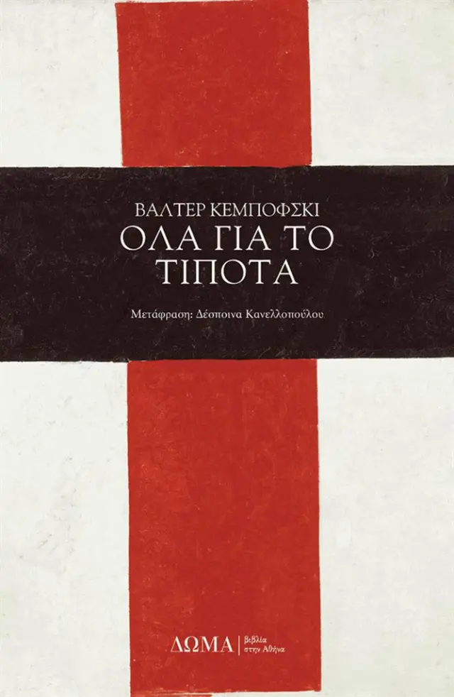 Όλα για το τίποτα / Walter Kempowski (Δώμα)