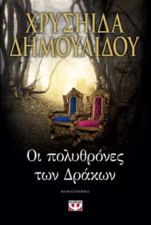 Οι πολυθρόνες των Δράκων / Χρυσηίδα - Χρύσα Δημουλίδου (Ψυχογιός)