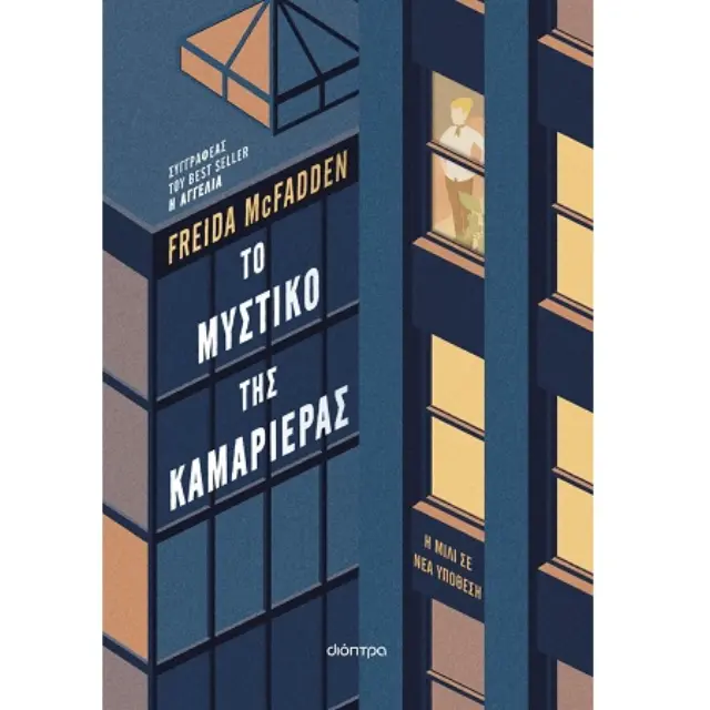 Το μυστικό της καμαριέρας / Freida McFadden (Διόπτρα)