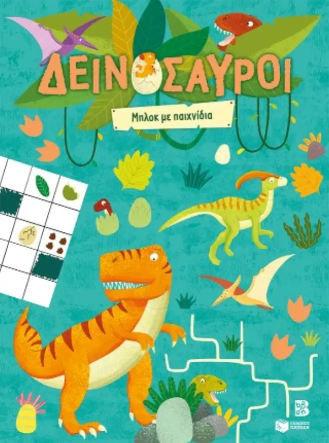 ΔΕΙΝΟΣΑΥΡΟΙ - ΜΠΛΟΚ ΜΕ ΠΑΙΧΝΙΔΙΑ