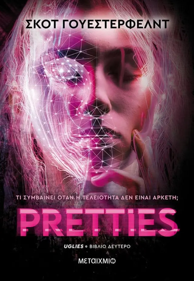 Pretties / Scott Westerfeld (Μεταίχμιο)