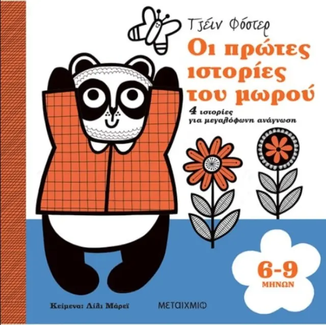 Οι Πρώτες Ιστορίες του Μωρού 6-9 μηνών, Lily Murray -Εκδόσεις Μεταίχμιο
