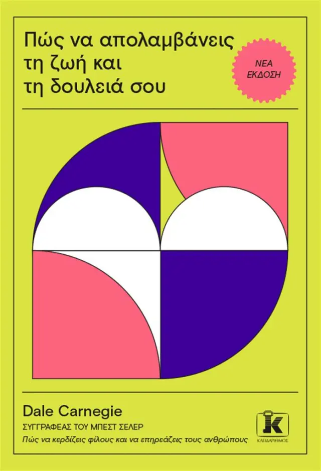 Πώς να απολαμβάνεις τη ζωή και τη δουλειά σου / Dale Carnegie (Κλειδάριθμος)