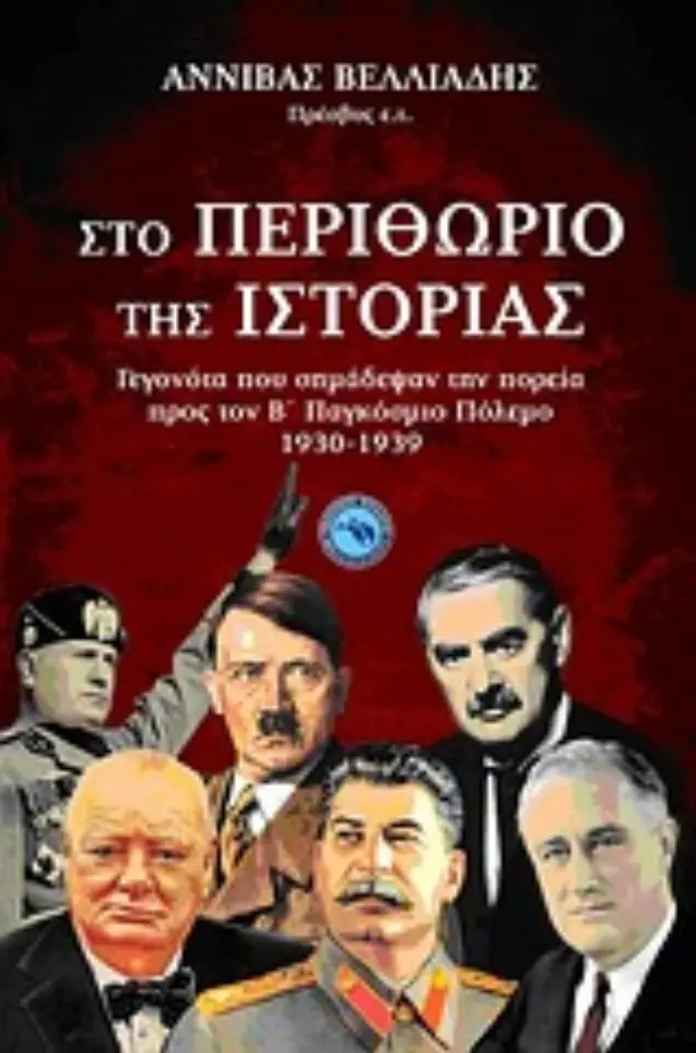 Στο περιθώριο της ιστορίας