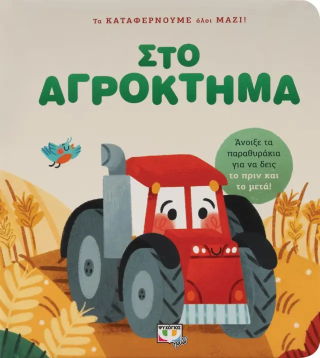 Τα καταφέρνουμε όλοι μαζί! - Στο αγρόκτημα
