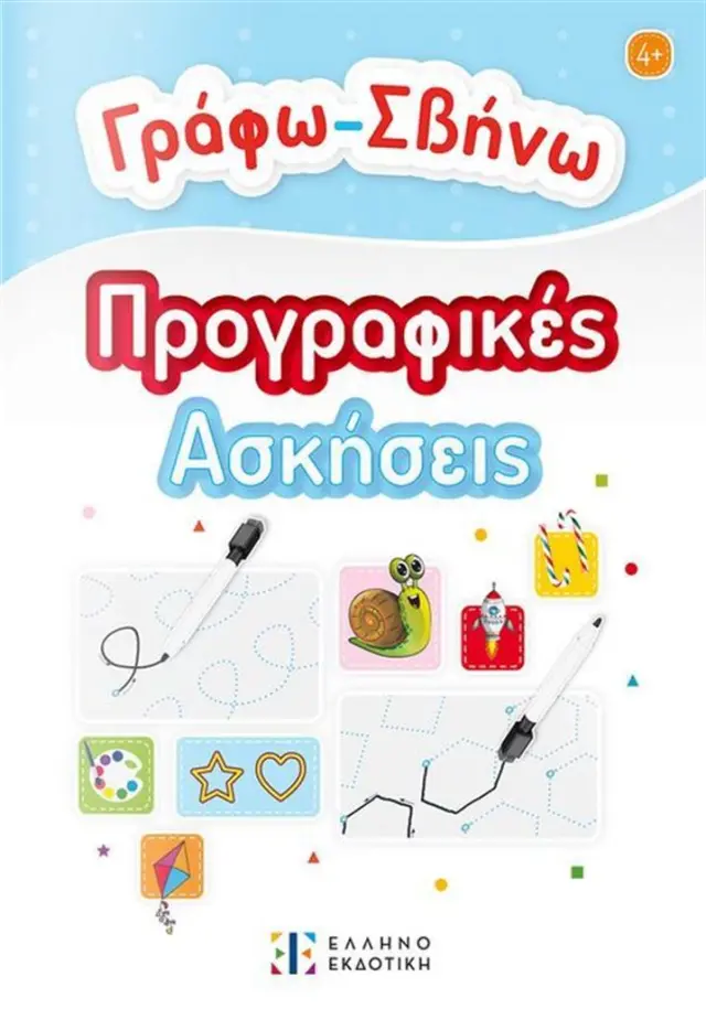 Γράφω - Σβήνω: Προγραφικές ασκήσεις (Ελληνοεκδοτική)