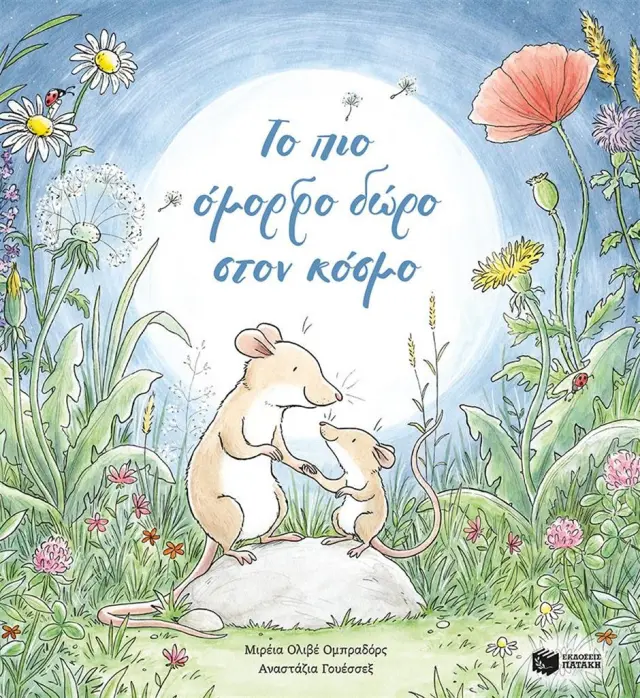 Το πιο όμορφο δώρο στον κόσμο / Mireia Olivé Obradors (Εκδόσεις Πατάκη)
