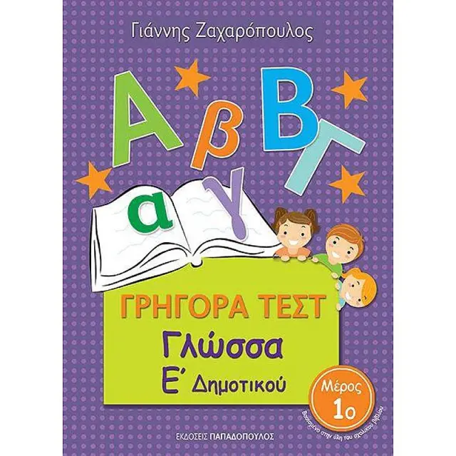 Γρήγορα Τεστ Γλώσσας Ε' Δημοτικού Νο1 / Γιάννης Ζαχαράπουλος (Παπαδόπουλος)