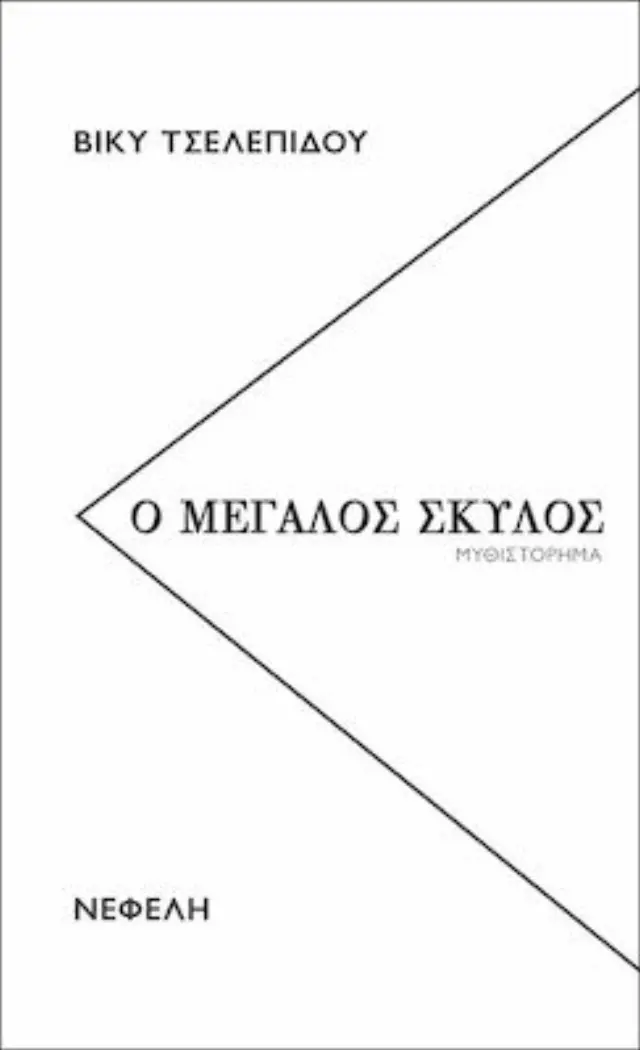 Ο μεγάλος σκύλος