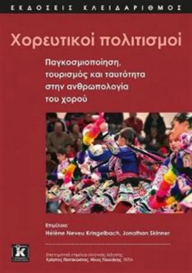Χορευτικοί πολιτισμοί Παγκοσμιοποίηση, τουρισμός και ταυτότητα στην ανθρωπολογία του χορού (Κλειδάριθμος)