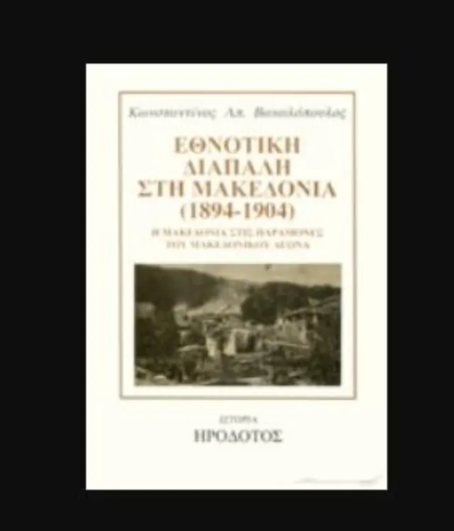 ΕΘΝΟΤΙΚΗ ΔΙΑΠΑΛΗ ΣΤΗ ΜΑΚΕΔΟΝΙΑ (1894-1904) Η ΜΑΚΕΔΟΝΙΑ ΣΤΙΣ ΠΑΡΑΜΟΝΕΣ ΤΟΥ ΜΑΚΕΔΟΝΙΚΟΥ ΑΓΩΝΑ