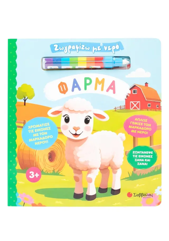 Ζωγραφίζω με νερό: Φάρμα