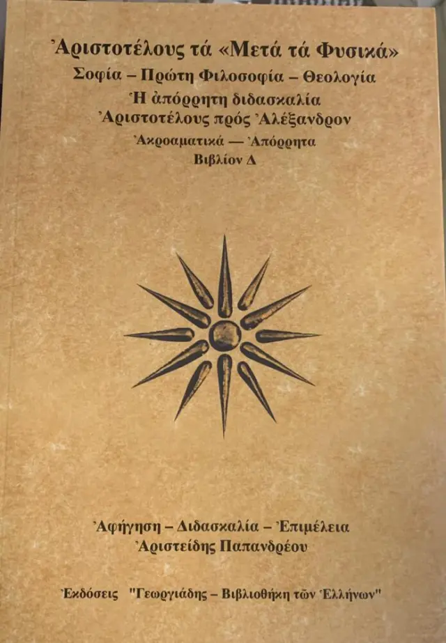 ΑΡΙΣΤΟΤΕΛΟΥΣ: ΤΑ ΜΕΤΑ ΤΑ ΦΥΣΙΚΑ (ΔΕΥΤΕΡΟΣ ΤΟΜΟΣ ΒΙΒΛΙΟ Δ) ΣΟΦΙΑ - ΠΡΩΤΗ ΦΙΛΟΣΟΦΙΑ - ΘΕΟΛΟΓΙΑ - Η ΑΠΟΡΡΗΤΗ ΔΙΔΑΣΚΑΛΙΑ ΑΡΙΣΤΟΤΕΛΟΥΣ ΠΡΟΣ ΑΛΕΞΑΝΔΡΟΝ