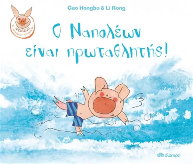 Ο Ναπολέων είναι πρωταθλητής / Gao Hongbo (Διόπτρα)