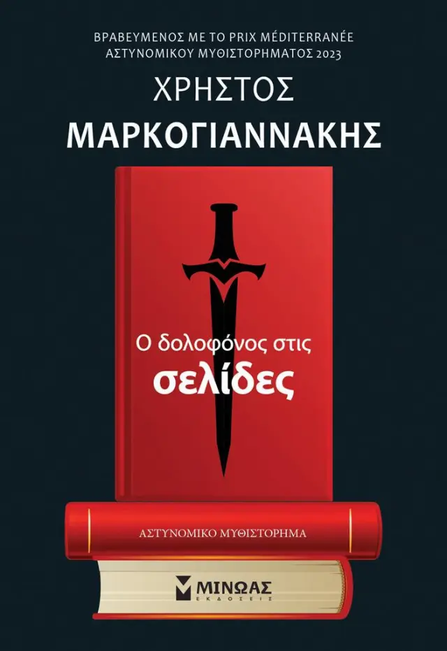 Ο δολοφόνος στις σελίδες / Χρήστος Μαρκογιαννάκης (Μίνωας)