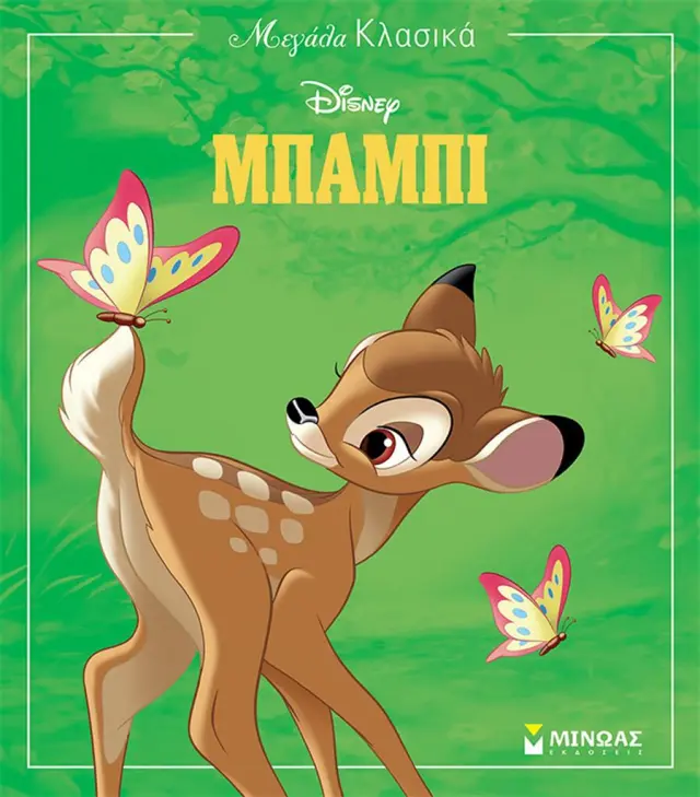 Disney - Μπάμπι (Μίνωας)