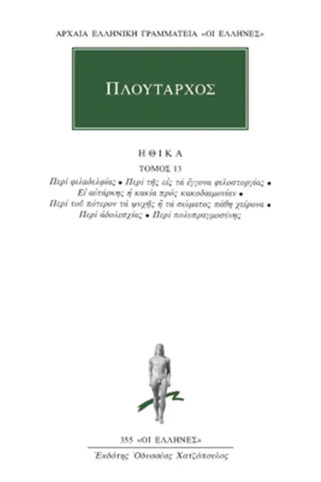 Ηθικά 13