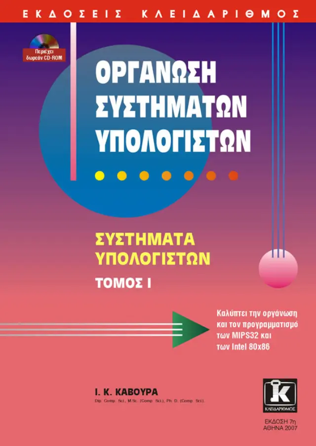 Οργάνωση συστημάτων υπολογιστών, 7η έκδοση
