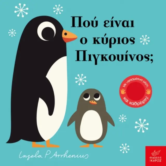Ίκαρος Βιβλίο: Πού είναι ο κύριος Πιγκουίνος; (1+ ετών) 726799