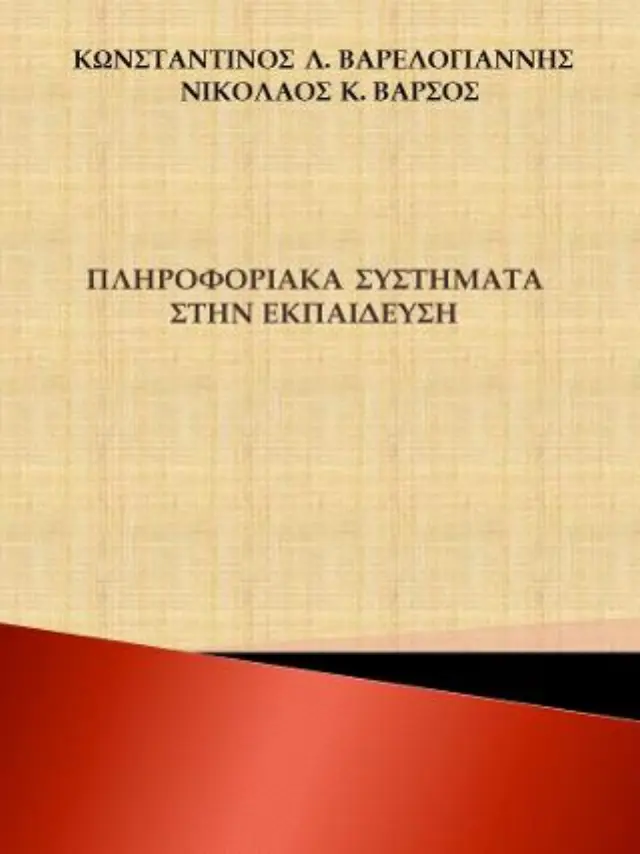 Πληροφοριακά συστήματα στην εκπαίδευση