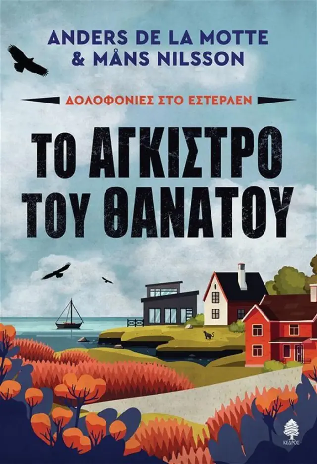 Το άγκιστρο του θανάτου / Anders De la Motte - Måns Nilsson (Κέδρος)