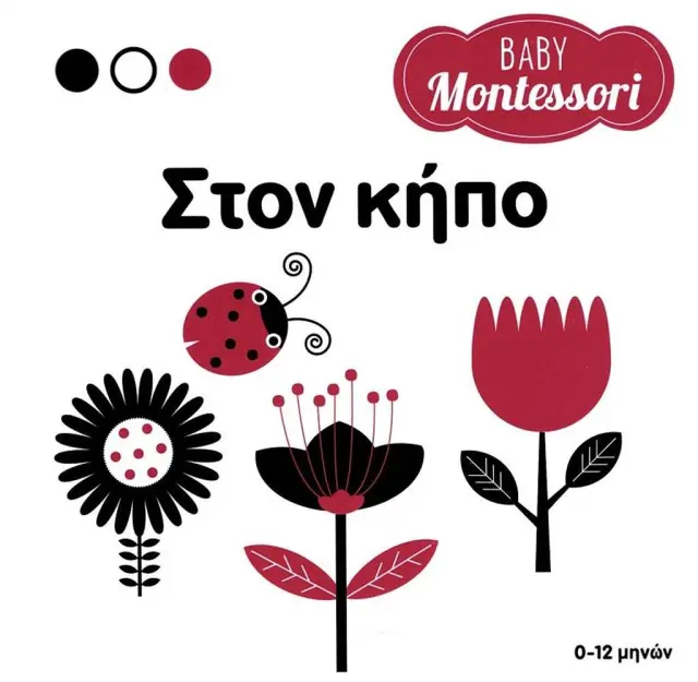 Σαββάλας Βιβλίο Baby Montessori: Στον κήπο για 0-12 μηνών 34350