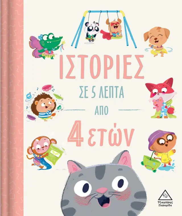 Ιστορίες σε 5 λεπτά (από 4 ετών) (Τζιαμπίρης - Πυραμίδα)