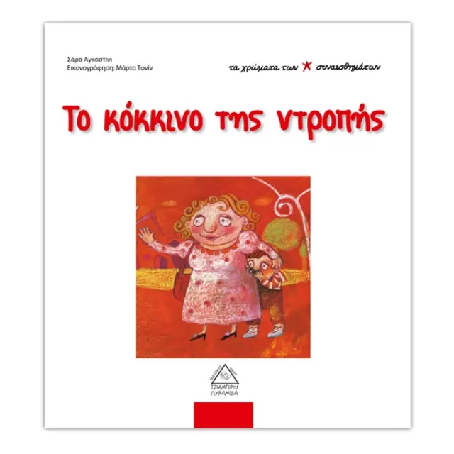 Το κόκκινο της ντροπής - Τα χρώματα των συναισθημάτων