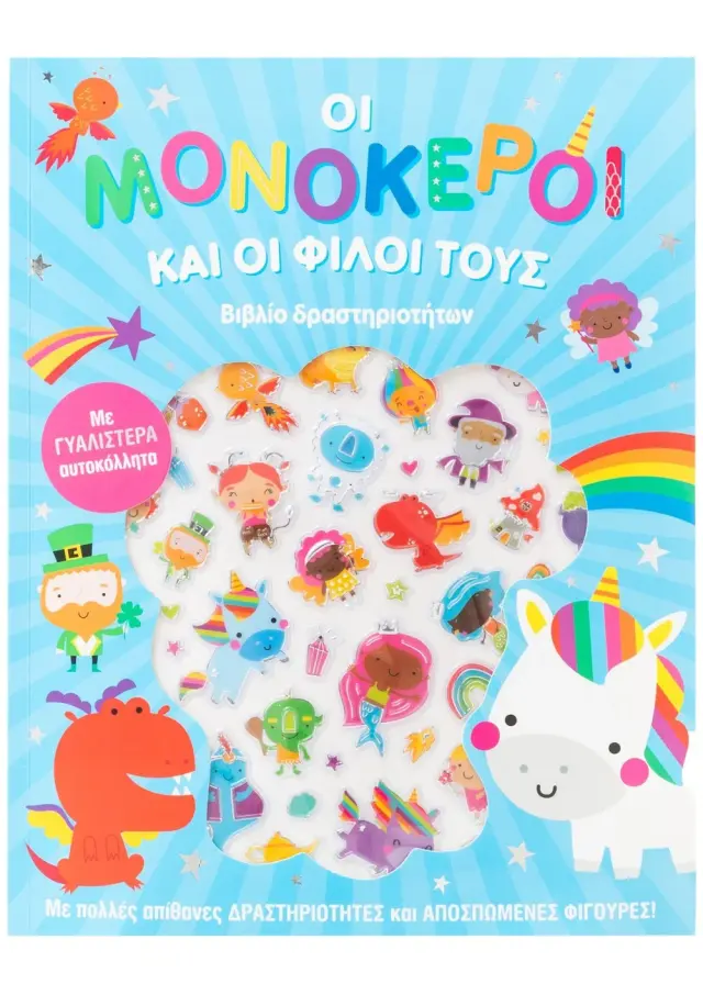 Οι Μονόκεροι και οι Φίλοι τους - Βιβλίο Δραστηριοτήτων